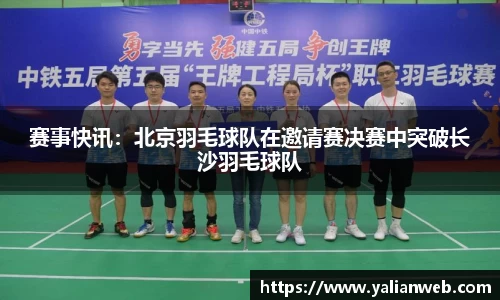 赛事快讯：北京羽毛球队在邀请赛决赛中突破长沙羽毛球队