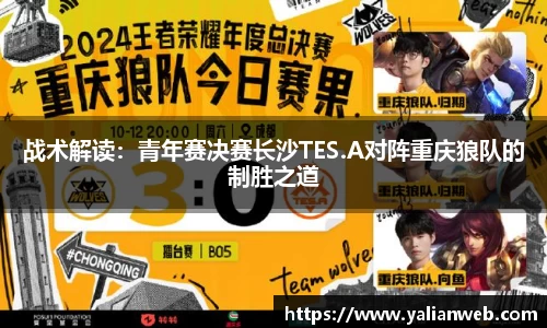 战术解读：青年赛决赛长沙TES.A对阵重庆狼队的制胜之道