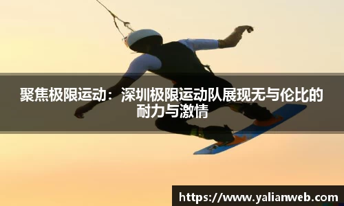 聚焦极限运动：深圳极限运动队展现无与伦比的耐力与激情