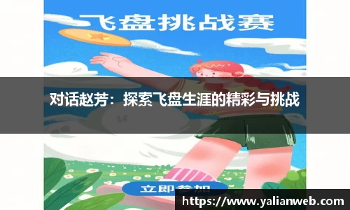对话赵芳：探索飞盘生涯的精彩与挑战