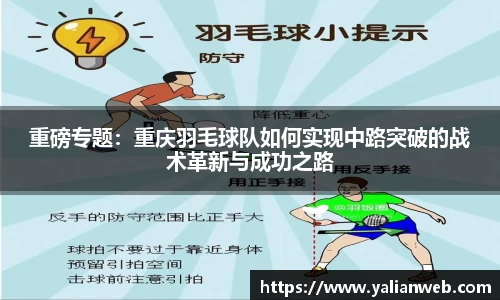 重磅专题：重庆羽毛球队如何实现中路突破的战术革新与成功之路