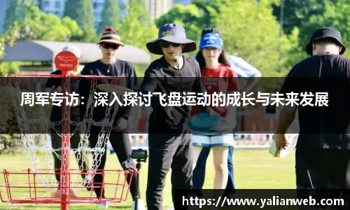 周军专访：深入探讨飞盘运动的成长与未来发展