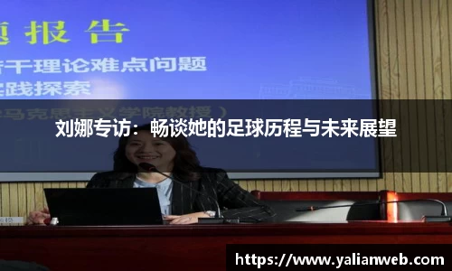 刘娜专访：畅谈她的足球历程与未来展望