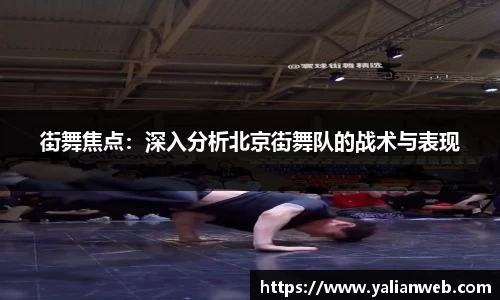 街舞焦点：深入分析北京街舞队的战术与表现