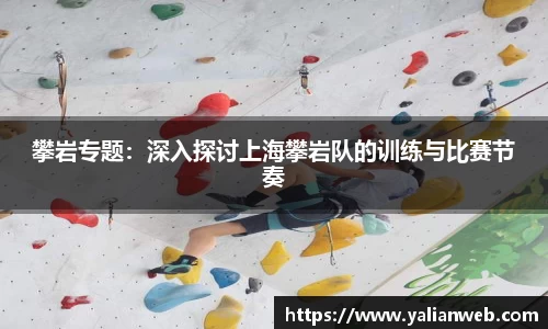 攀岩专题：深入探讨上海攀岩队的训练与比赛节奏