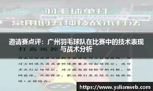邀请赛点评：广州羽毛球队在比赛中的技术表现与战术分析