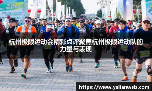 杭州极限运动会精彩点评聚焦杭州极限运动队的力量与表现