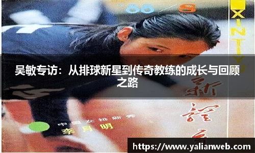 吴敏专访：从排球新星到传奇教练的成长与回顾之路