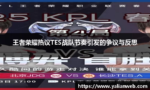 王者荣耀热议TES战队节奏引发的争议与反思