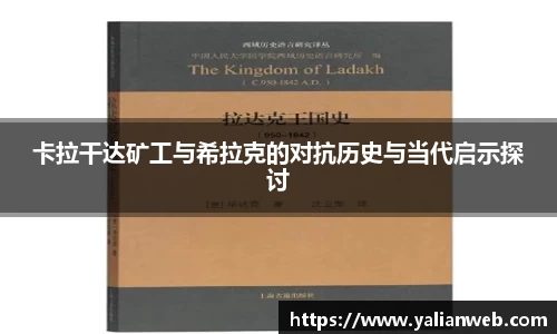卡拉干达矿工与希拉克的对抗历史与当代启示探讨