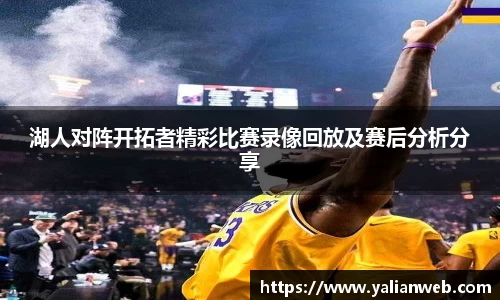 湖人对阵开拓者精彩比赛录像回放及赛后分析分享