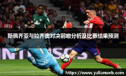 斯佩齐亚与拉齐奥对决前瞻分析及比赛结果预测