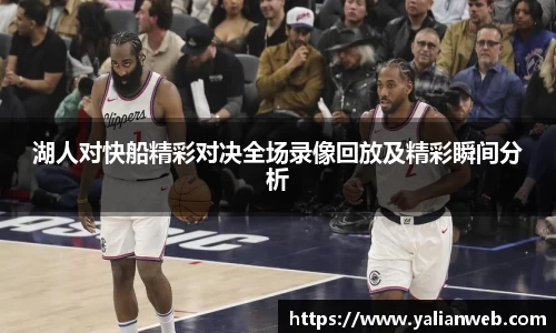 湖人对快船精彩对决全场录像回放及精彩瞬间分析