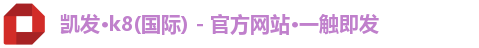 凯发k8首页